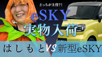 新型eSKY【実物】がやってきた！